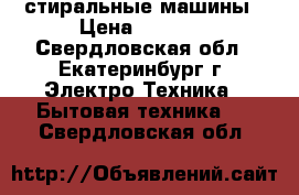 стиральные машины › Цена ­ 4 000 - Свердловская обл., Екатеринбург г. Электро-Техника » Бытовая техника   . Свердловская обл.